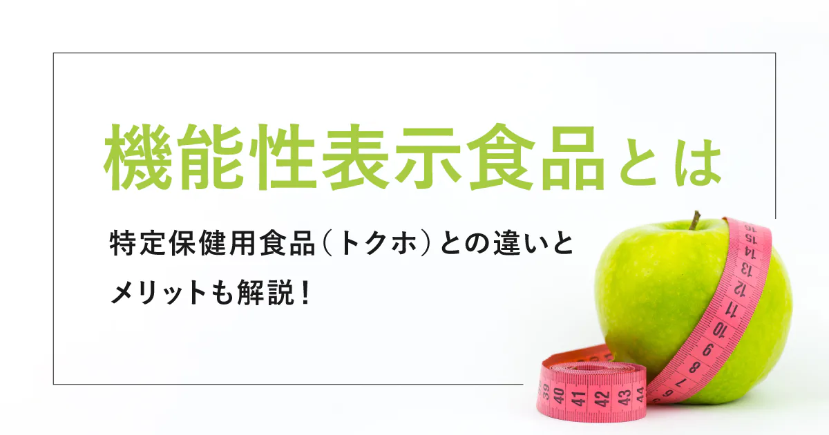 機能性表示食品とは〜特定保健用食品（トクホ）との違いとメリットも解説！
