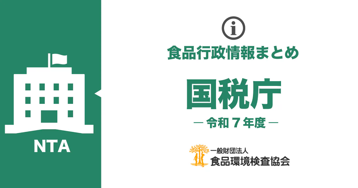 国税庁のお知らせ一覧（令和7年度）