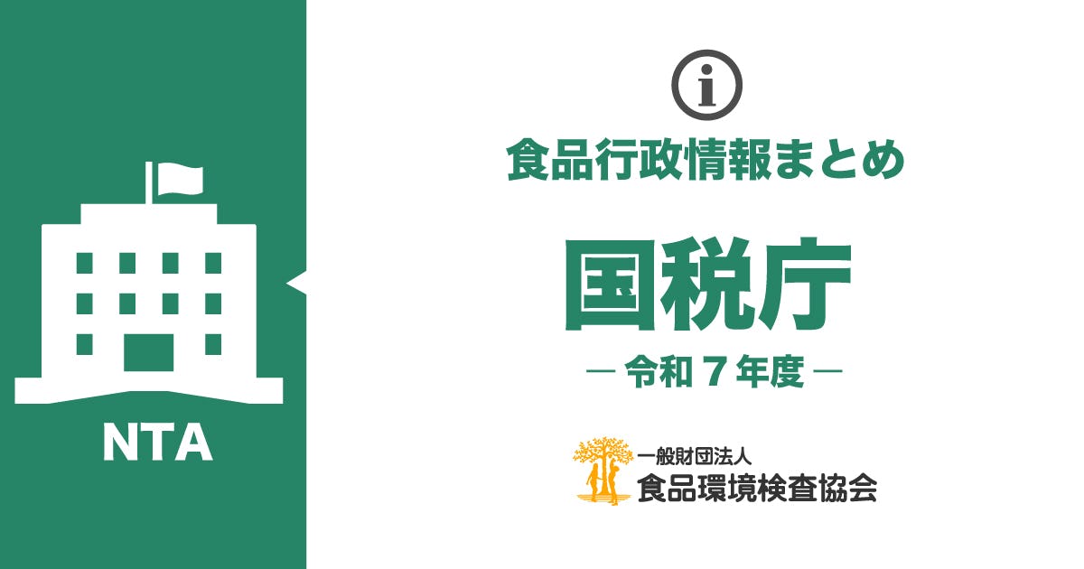 国税庁のお知らせ一覧（令和7年度）