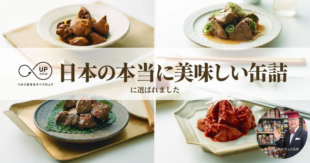 アップサイクル・フードの「ふくふくレバー」日本の本当に美味しい缶詰に選出【シェアシマNEWS】