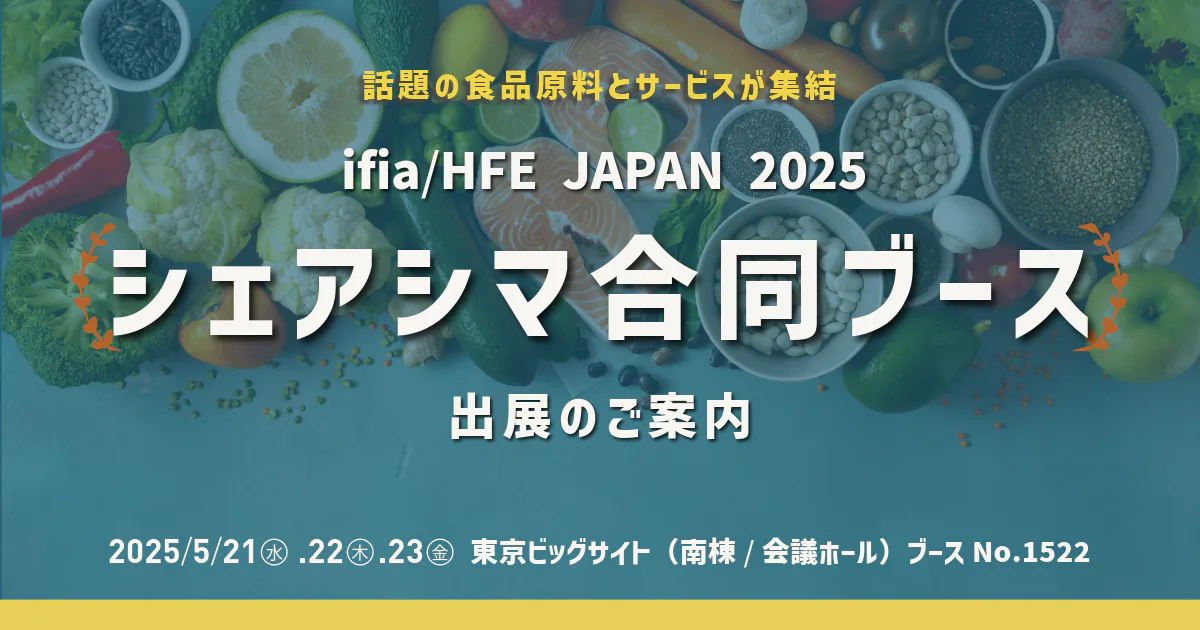 ifia／HFE JAPAN 2025「シェアシマ合同ブース」出展のご案内（2025/5/21〜23）