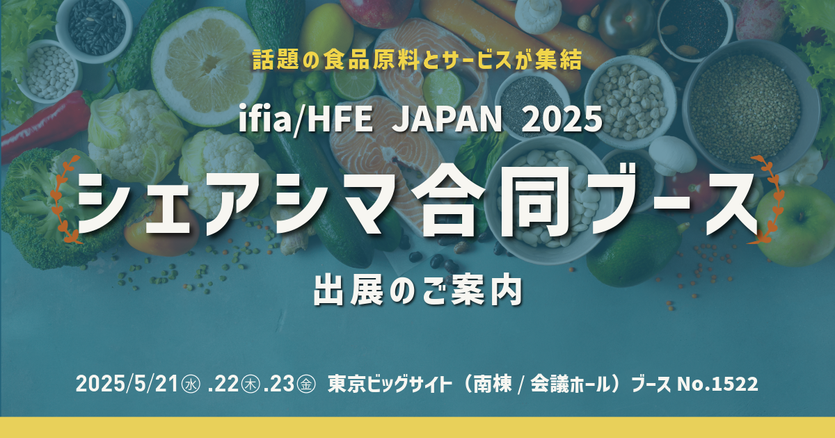ifia/HFE JAPAN 2025「シェアシマ合同ブース」出展のご案内(2025/5/21〜23)