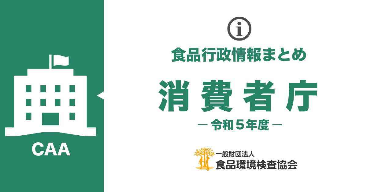 消費者庁のお知らせ一覧（令和5年度）
