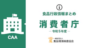 消費者庁のお知らせ一覧（令和5年度）