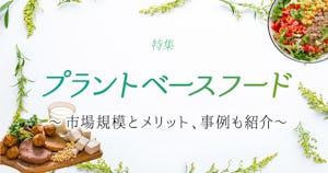 特集｜プラントベースフードとは～市場規模とメリット、事例も紹介～