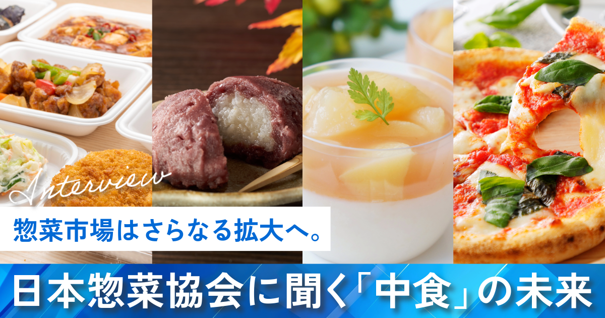 惣菜市場はさらなる拡大へ。日本惣菜協会に聞く「中食」の未来
