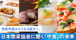惣菜市場はさらなる拡大へ。日本惣菜協会に聞く「中食」の未来