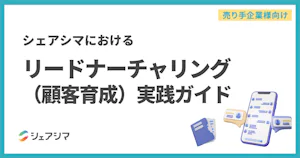 【売り手企業様向け】シェアシマにおけるリードナーチャリング（顧客育成）実践ガイド