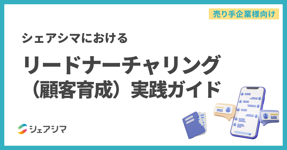 【売り手企業様向け】シェアシマにおけるリードナーチャリング（顧客育成）実践ガイド