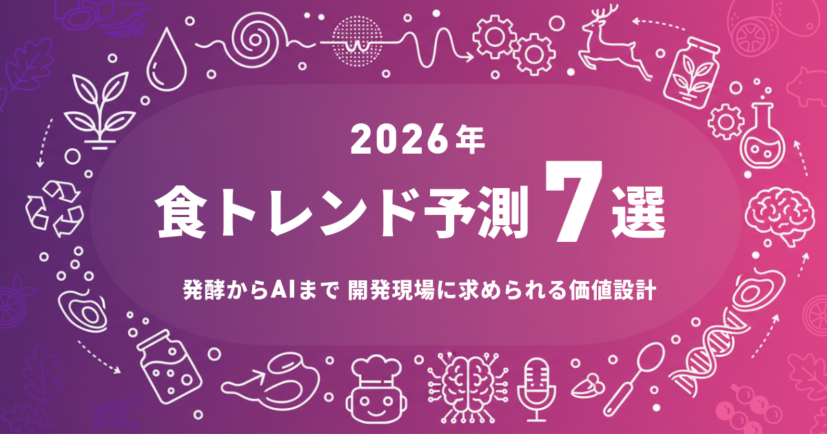 2026年 食トレンド予測7選 —— 発酵からAIまで、開発現場に求められる価値設計