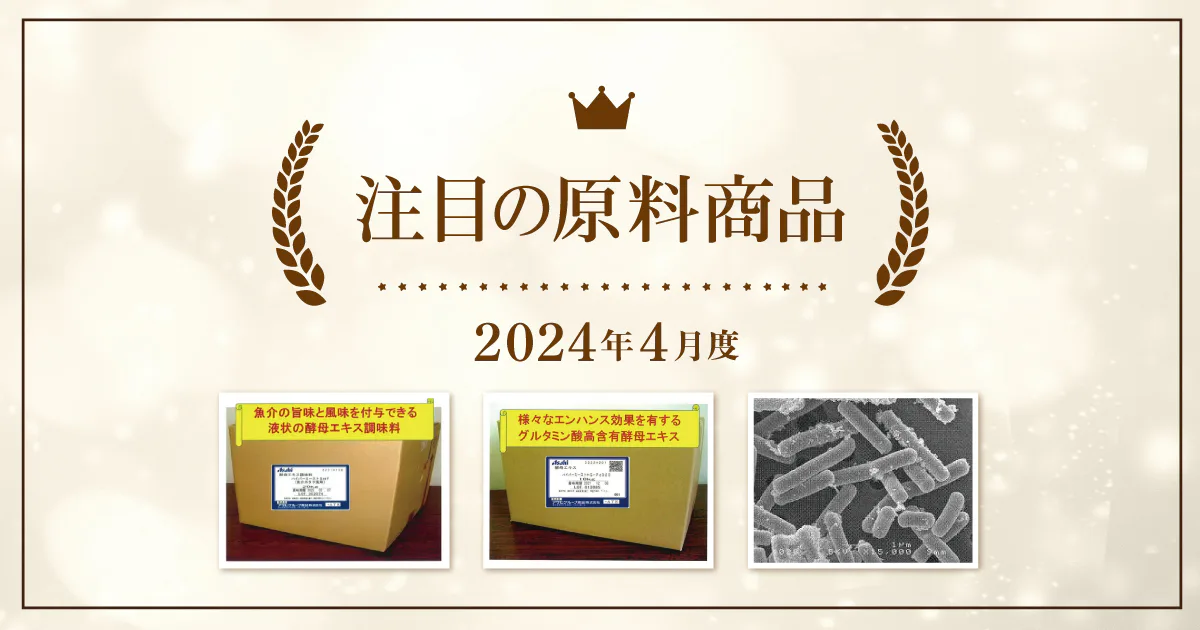 【4月度】注目の原料商品のご紹介｜シェアシマ編集部まとめ