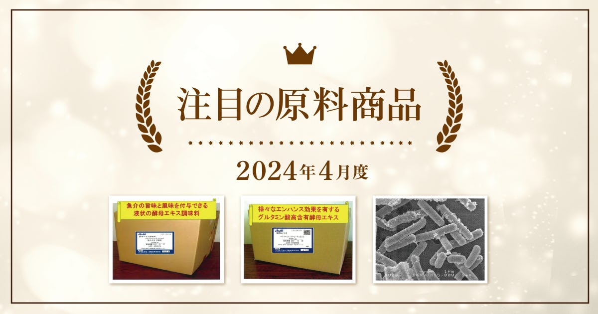 【4月度】注目の原料商品のご紹介｜シェアシマ編集部まとめ