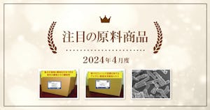 【4月度】注目の原料商品のご紹介｜シェアシマ編集部まとめ