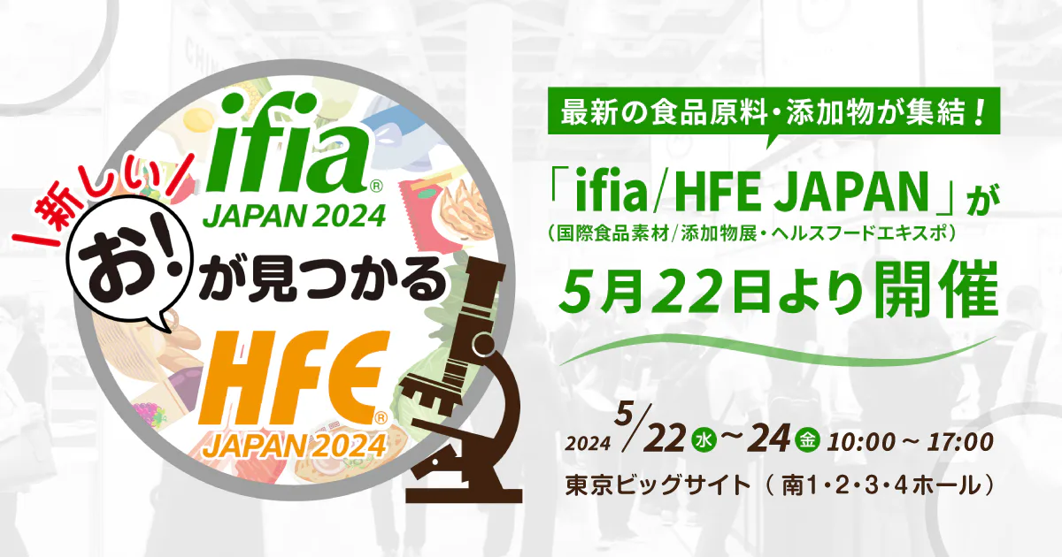 最新の食品原料・添加物が集結！「ifia / HFE JAPAN（国際食品素材／添加物展・ヘルスフードエキスポ）」が5月22日より開催