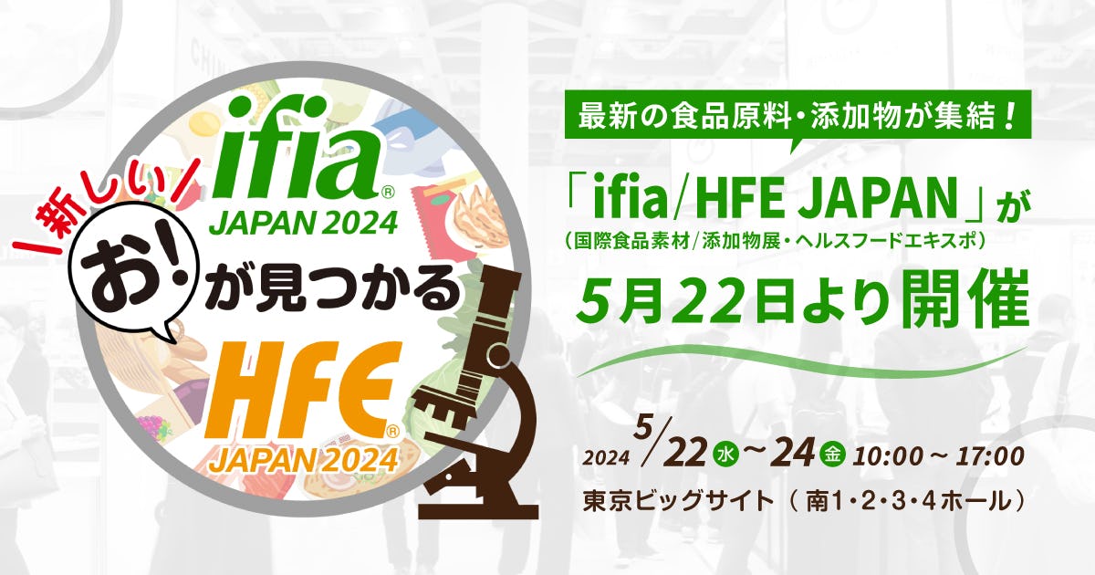 最新の食品原料・添加物が集結！「ifia / HFE JAPAN（国際食品素材／添加物展・ヘルスフードエキスポ）」が5月22日より開催