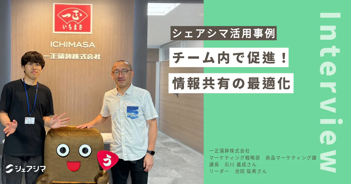 シェアシマ活用で促進する、チーム内での情報共有の最適化【一正蒲鉾株式会社】
