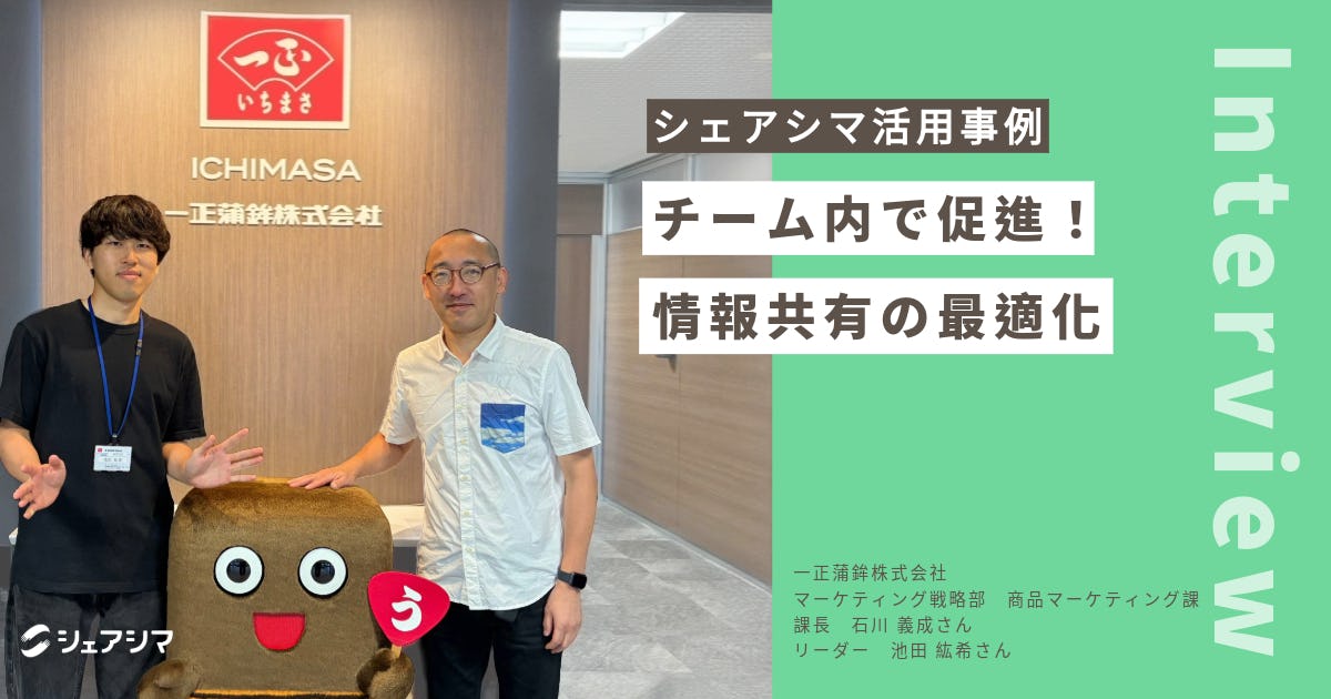 シェアシマ活用で促進する、チーム内での情報共有の最適化【一正蒲鉾株式会社】