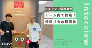 シェアシマ活用で促進する、チーム内での情報共有の最適化【一正蒲鉾株式会社】
