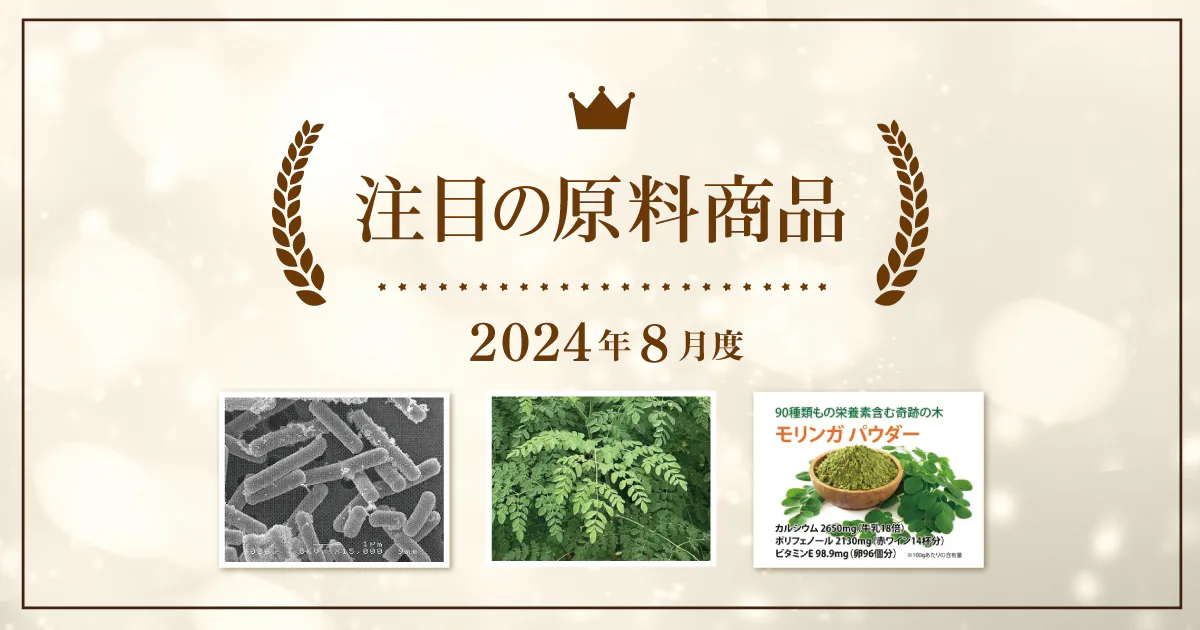 【8月度】注目の原料商品のご紹介｜シェアシマ編集部まとめ