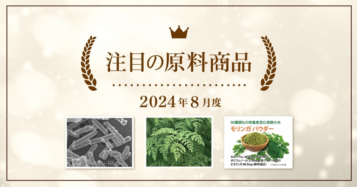 【8月度】注目の原料商品のご紹介｜シェアシマ編集部まとめ