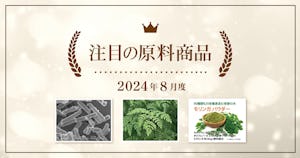 【8月度】注目の原料商品のご紹介｜シェアシマ編集部まとめ