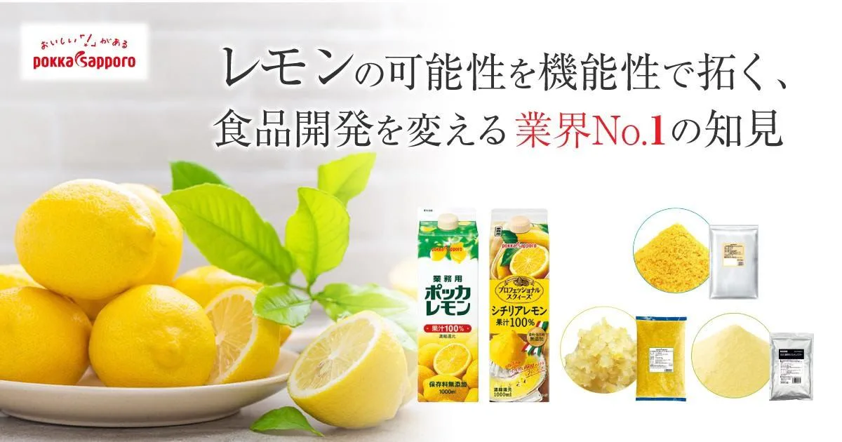レモンの可能性を機能性で拓く、食品開発を変える業界No.1の知見【ポッカサッポロ】