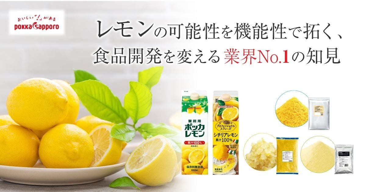 レモンの可能性を機能性で拓く、食品開発を変える業界No.1の知見【ポッカサッポロ】