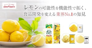 レモンの可能性を機能性で拓く、食品開発を変える業界No.1の知見【ポッカサッポロ】