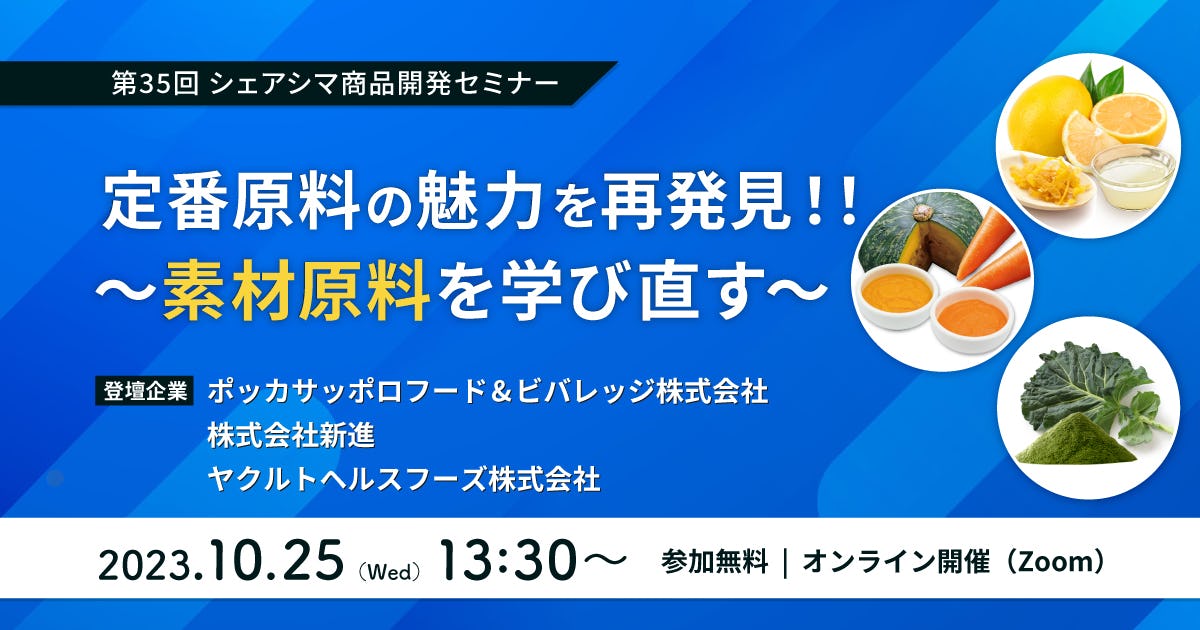 【受付終了】定番原料の魅力を再発見！！〜素材原料を学び直す〜（10/25）