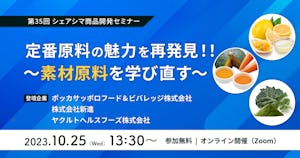 【受付終了】定番原料の魅力を再発見！！〜素材原料を学び直す〜（10/25）