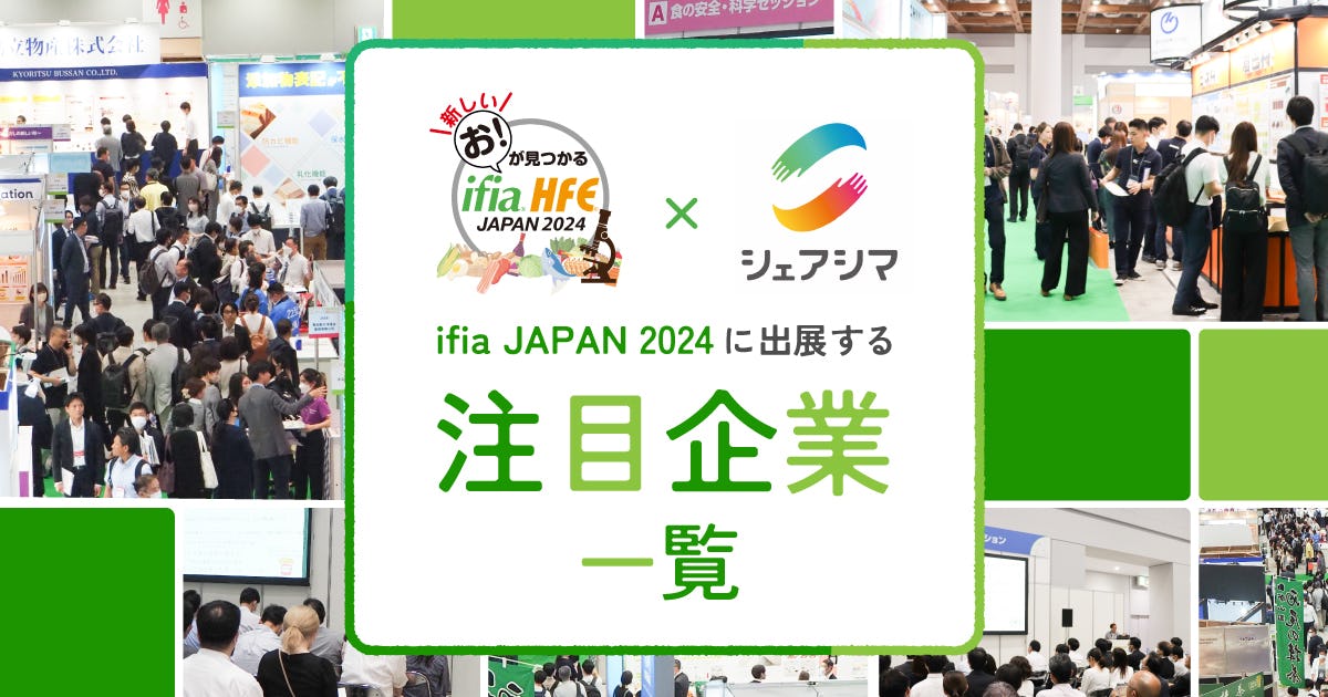 特集｜ifia/HFE JAPAN 2024に出展する注目企業一覧