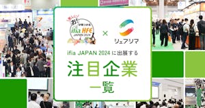 特集｜ifia/HFE JAPAN 2024に出展する注目企業一覧