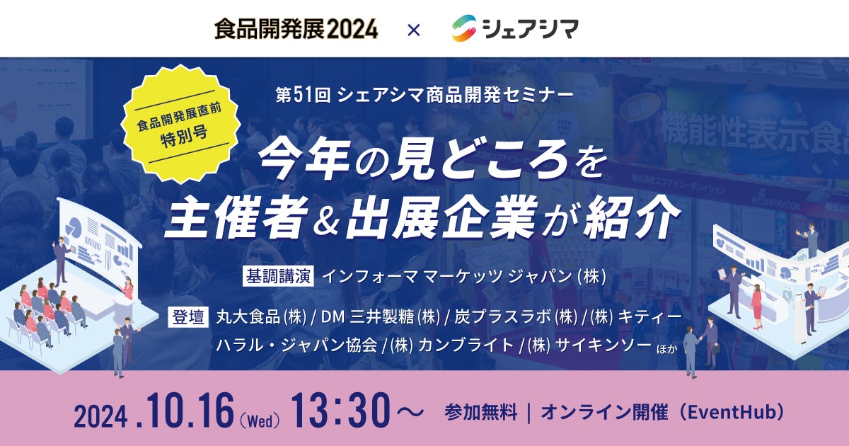 【受付終了】食品開発展直前特別号| 今年の見どころを主催者&出展企業が紹介(10/16)