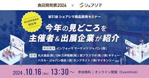 【受付終了】食品開発展直前特別号｜ 今年の見どころを主催者&出展企業が紹介（10/16）
