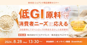 【受付終了】低GI原料で消費者ニーズに応えるー全粒穀物とアガベシロップの特長を活かした採用事例（8/28）