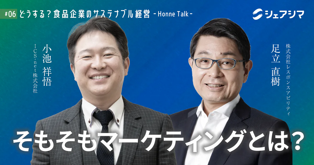 そもそもマーケティングとは？｜対談動画 【どうする？食品企業のサステナブル経営 -Honne Talk- #06】