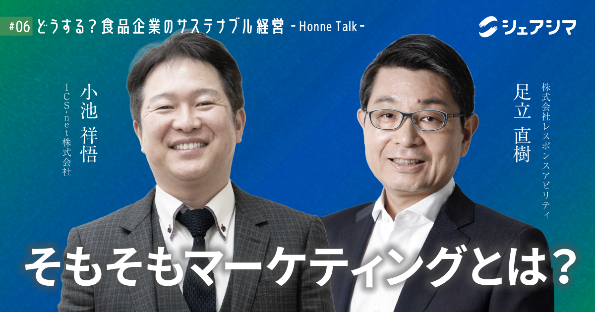 そもそもマーケティングとは?|対談動画 【どうする?食品企業のサステナブル経営 -Honne Talk- #06】