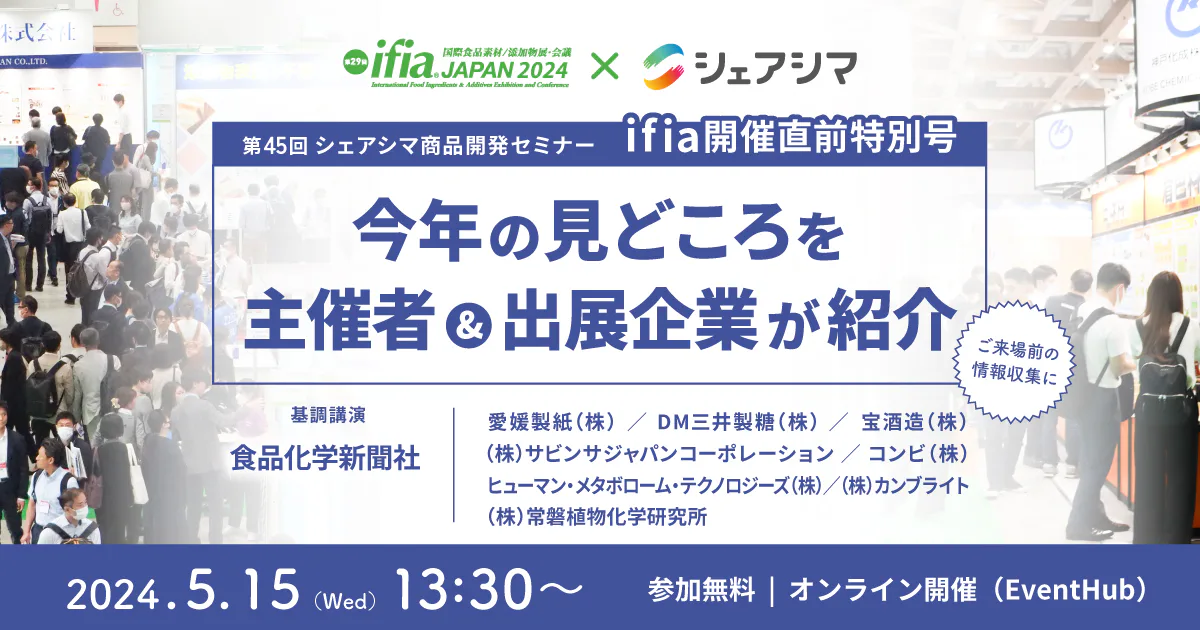 【受付終了】ifia / HFE 開催直前特別号｜今年の見どころを主催者&出展企業が紹介（5/15）