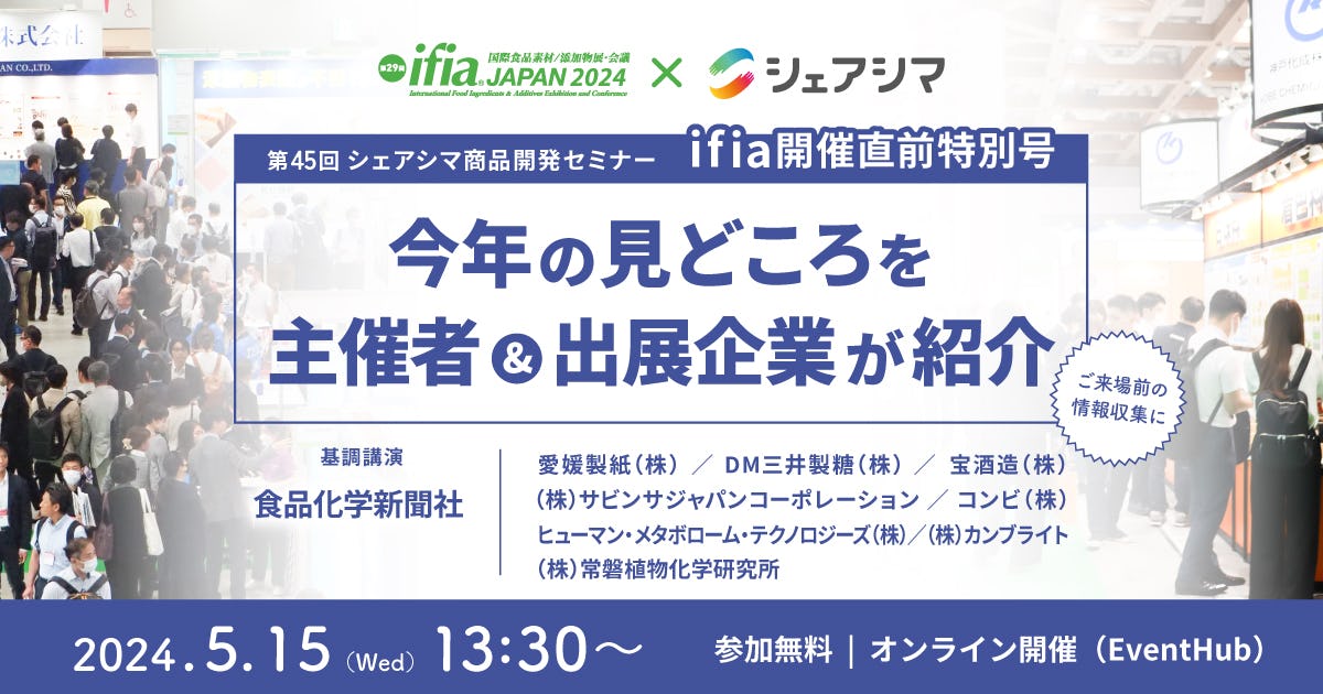 【受付終了】ifia / HFE 開催直前特別号|今年の見どころを主催者&出展企業が紹介(5/15)