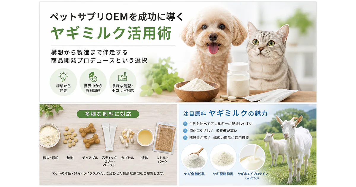 ペットサプリOEMを成功に導く、ヤギミルク活用術【ナチュラリンク】