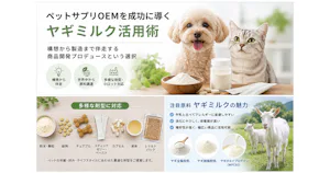 ペットサプリOEMを成功に導く、ヤギミルク活用術【ナチュラリンク】