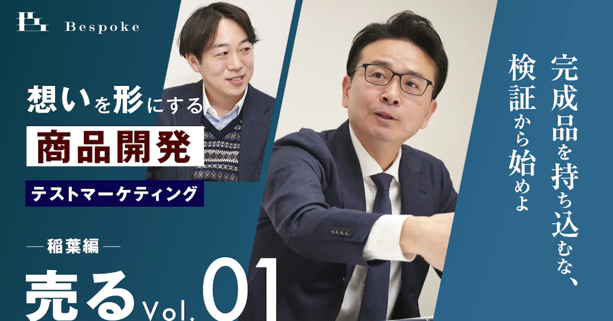 売るvol.01｜テストマーケティング（稲葉編）〜完成品を持ち込むな、検証から始めよ〜【想いを形にする商品開発】