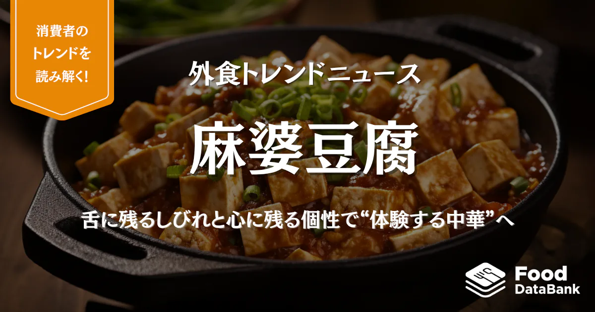 舌に残るしびれと、心に残る個性。麻婆豆腐は“体験する中華”へ【外食トレンドニュース】