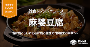 舌に残るしびれと、心に残る個性。麻婆豆腐は“体験する中華”へ【外食トレンドニュース】