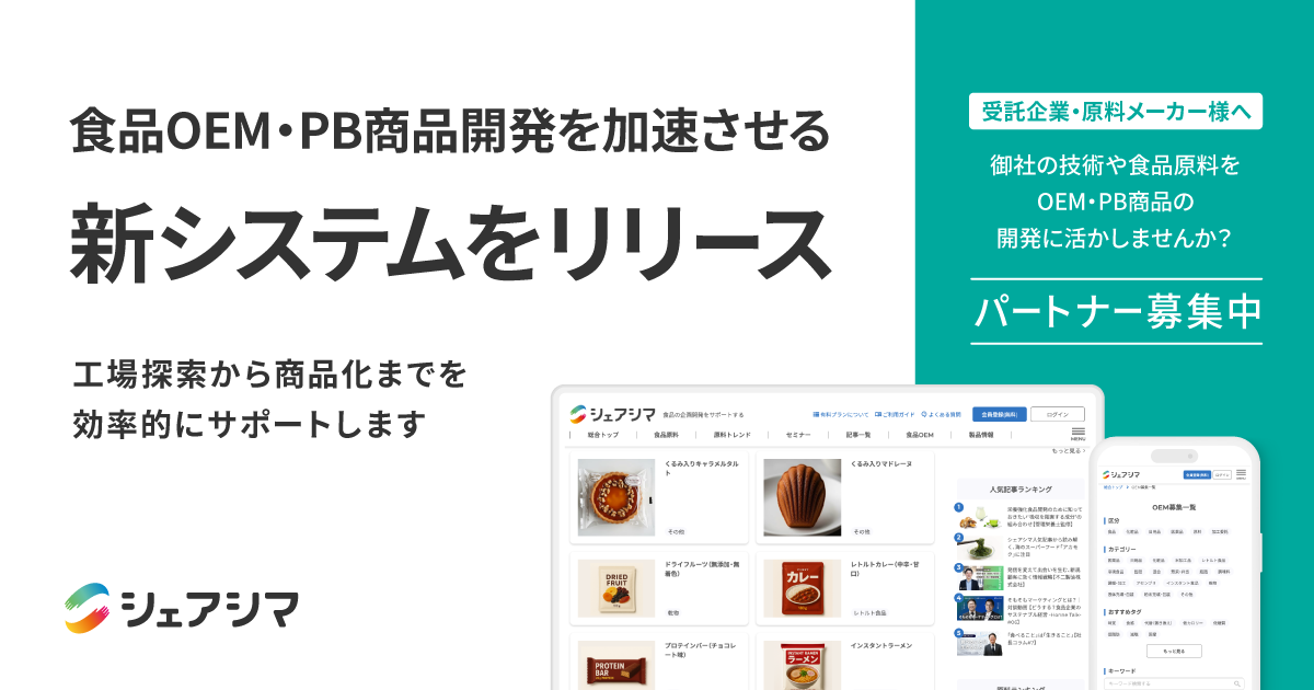 食品OEM・PB商品開発を加速させる新システムをリリース〜工場探索から商品化までを効率的にサポートします〜