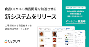 食品OEM・PB商品開発を加速させる新システムをリリース〜工場探索から商品化までを効率的にサポートします〜