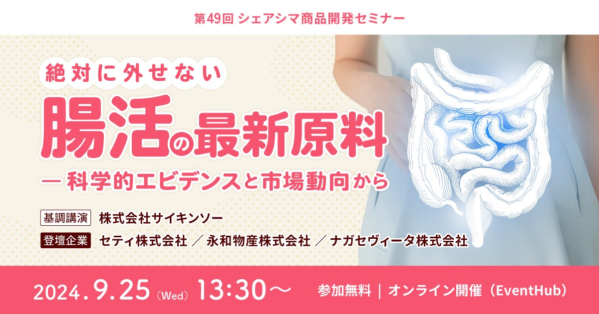 【受付終了】絶対に外せない腸活の最新原料ー科学的エビデンスと市場動向から（9/25）