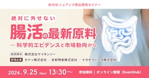 【受付終了】絶対に外せない腸活の最新原料ー科学的エビデンスと市場動向から（9/25）