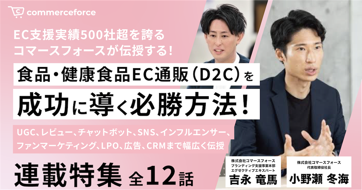 連載告知｜食品・健康食品EC通販を成功に導く必勝方法をコマースフォースが伝授！