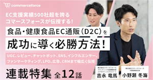 連載告知｜食品・健康食品EC通販を成功に導く必勝方法をコマースフォースが伝授！